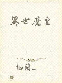 异世魔皇