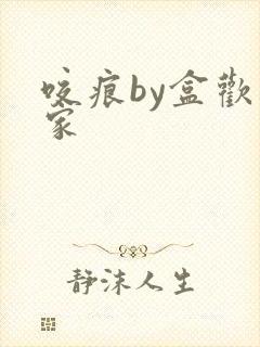 咬痕by盒欢乐家