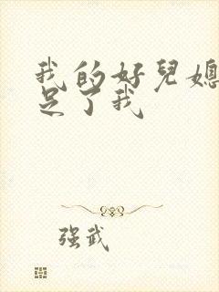 我的好儿媳妇满足了我