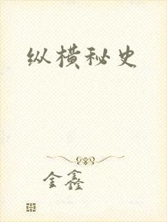 纵横秘史