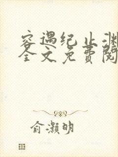 容遇纪止渊小说全文免费阅读