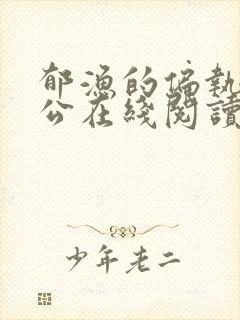 郁渔的偏执狂老公在线阅读