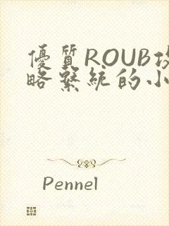 优质ROUB攻略系统的小说最新章节