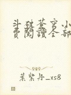 斗破苍穹小说免费阅读全部封面