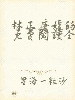 林正唐媛的小说免费阅读全文