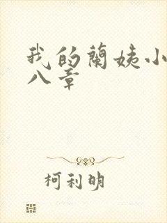 我的兰姨小说第八章