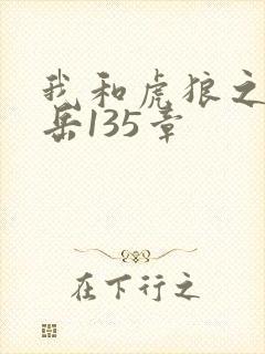 我和虎狼之年的岳135章