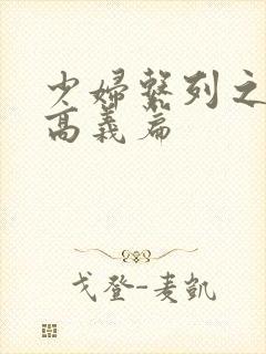 少妇系列之白洁高义篇