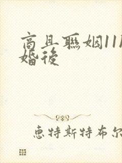 商且联姻11h婚后封面