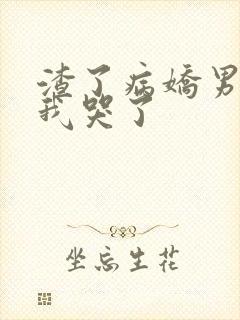 渣了病娇男主后我哭了封面