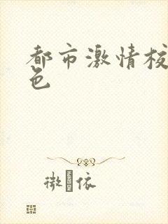 都市激情校园春色