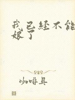 我已经不能当新娘了