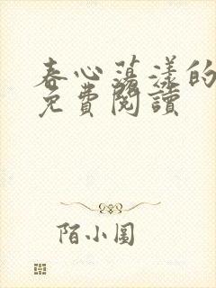 春心荡漾的小说免费阅读封面