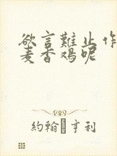 欲言难止作者:麦香鸡呢