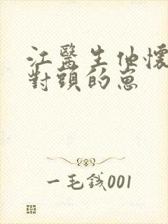 江医生他怀了死对头的崽