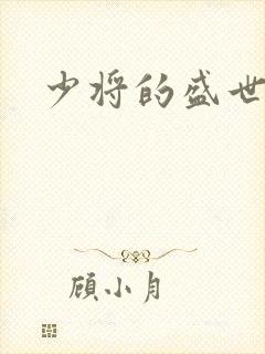 少将的盛世宠妻