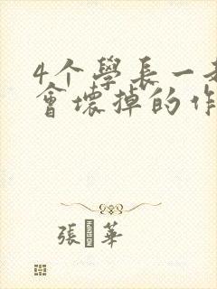 4个学长一起我会坏掉的作文封面