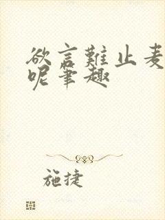 欲言难止麦香鸡呢笔趣