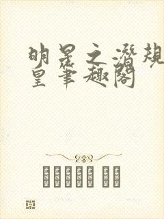 明星之潜规则之皇笔趣阁