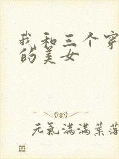 我和三个穿ck的美女