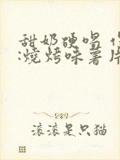 甜奶硬喝 作者:烧烤味薯片