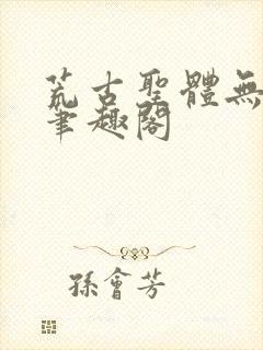 荒古圣体无弹窗笔趣阁