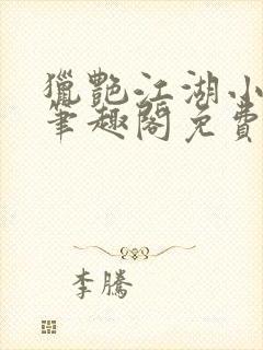 猎艳江湖小说 笔趣阁免费阅读封面