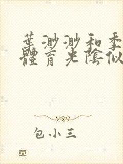 叶渺渺和季思博体育光阴似箭笔趣阁