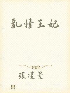 乱情王妃封面