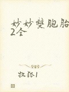 妙妙双胞胎1-2全