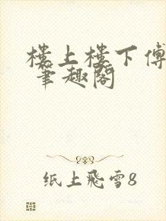 楼上楼下傅娴翎 笔趣阁