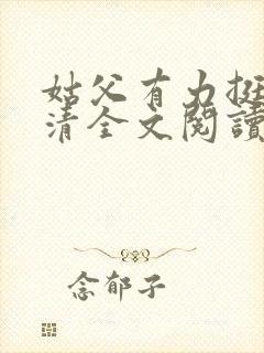 姑父有力挺送苏清全文阅读