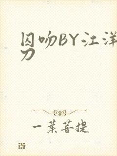 囚吻BY江洋大刀