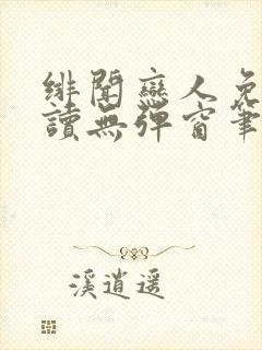 绯闻恋人免费阅读无弹窗笔趣阁