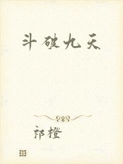 斗破九天