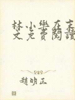 林小乐在末世全文免费阅读封面