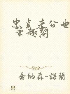 忠贞老公也出轨 笔趣阁