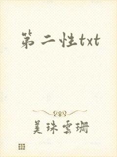 第二性txt