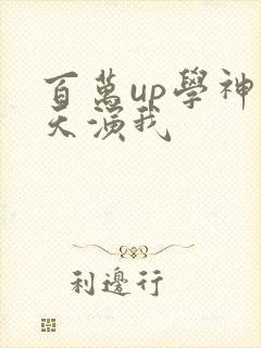 百万up学神天天演我