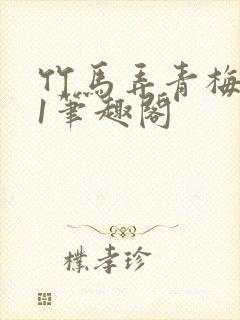 竹马弄青梅1v1笔趣阁