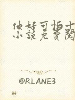 他好可怕十八鹿小说免费阅读封面