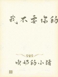 我不要你的承诺