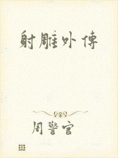 射雕外传
