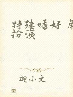 特殊嗜好 角色扮演