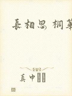 长相思 桐华封面