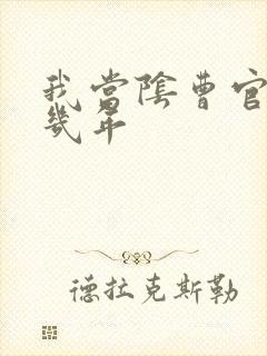 我当阴曹官的那几年