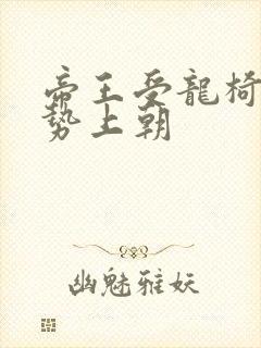 帝王受龙椅含玉势上朝