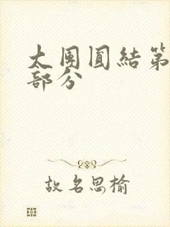 大团圆结第20部分