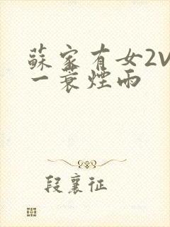 苏家有女2V2一蓑烟雨