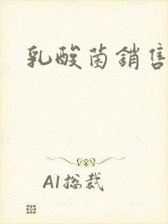 乳酸菌销售女郎封面